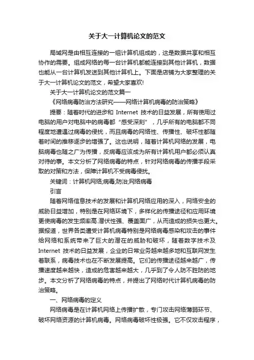 关于大一计算机论文的范文