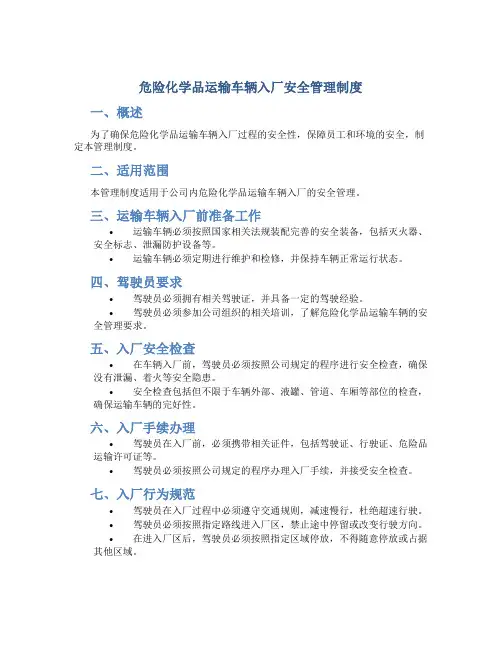 危险化学品运输车辆入厂安全管理制度