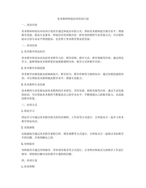 美术教师师徒结对培训计划