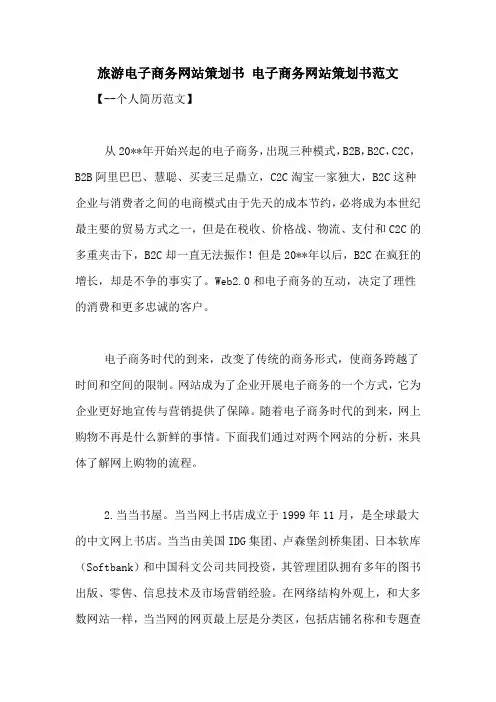 旅游电子商务网站策划书 电子商务网站策划书范文