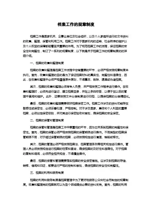 档案工作的规章制度