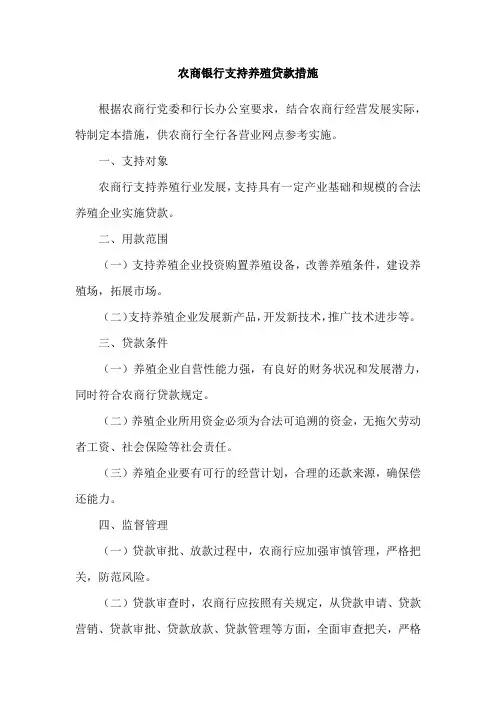 农商银行支持养殖贷款措施