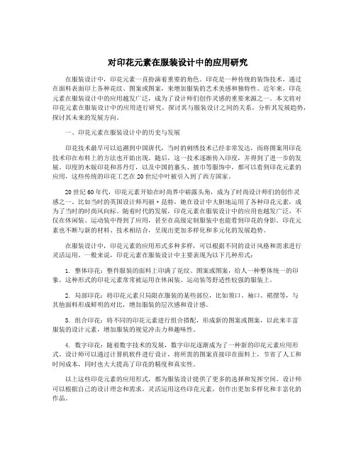 对印花元素在服装设计中的应用研究