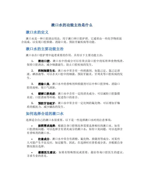 漱口水的功能主治是什么