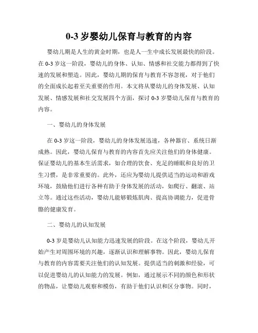 0-3岁婴幼儿保育与教育的内容