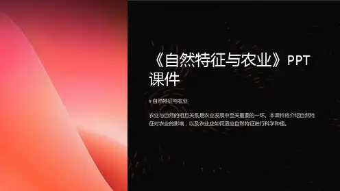 《自然特征与农业》课件