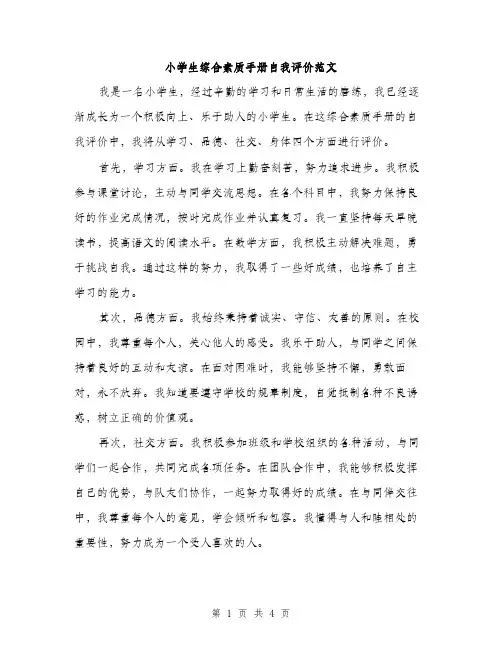 小学生综合素质手册自我评价范文（三篇）