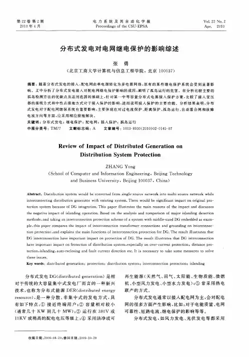 分布式发电对电网继电保护的影响综述