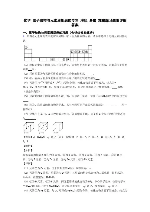 化学 原子结构与元素周期表的专项 培优 易错 难题练习题附详细答案