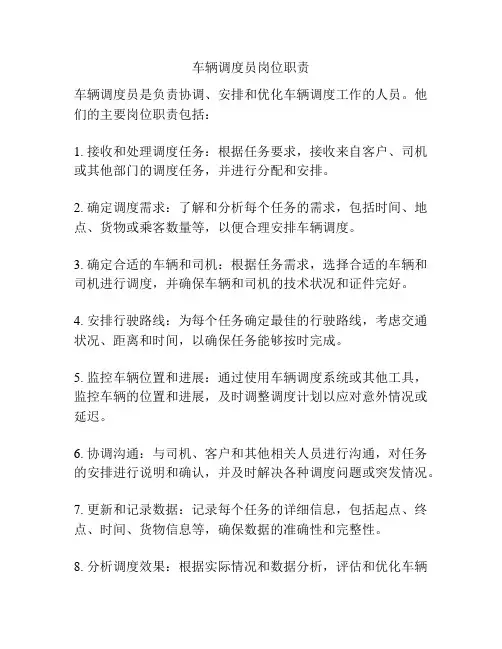 车辆调度员岗位职责
