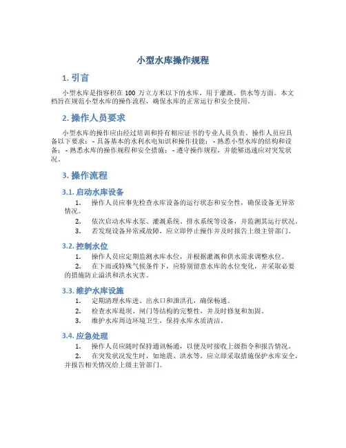 小型水库操作规程