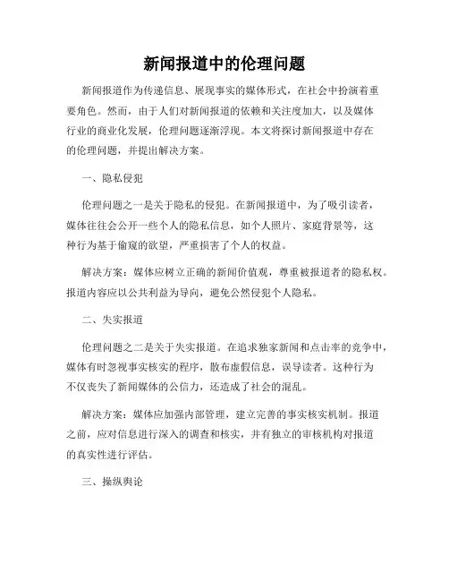 新闻报道中的伦理问题