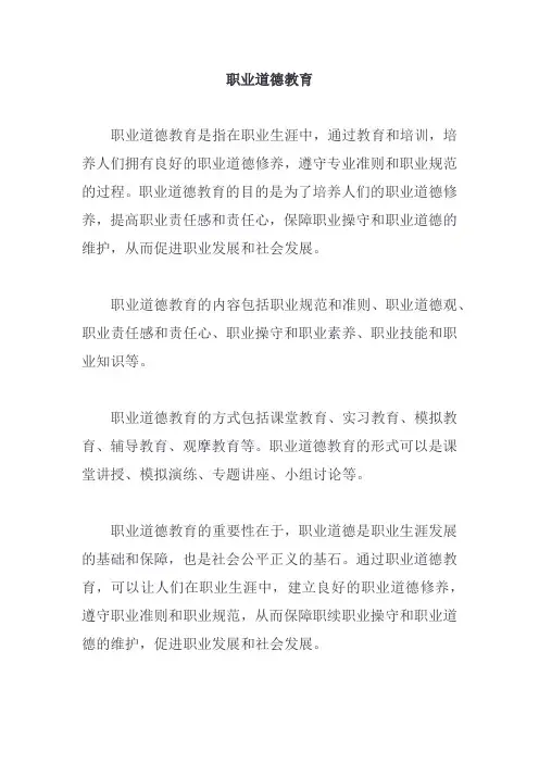 职业道德教育