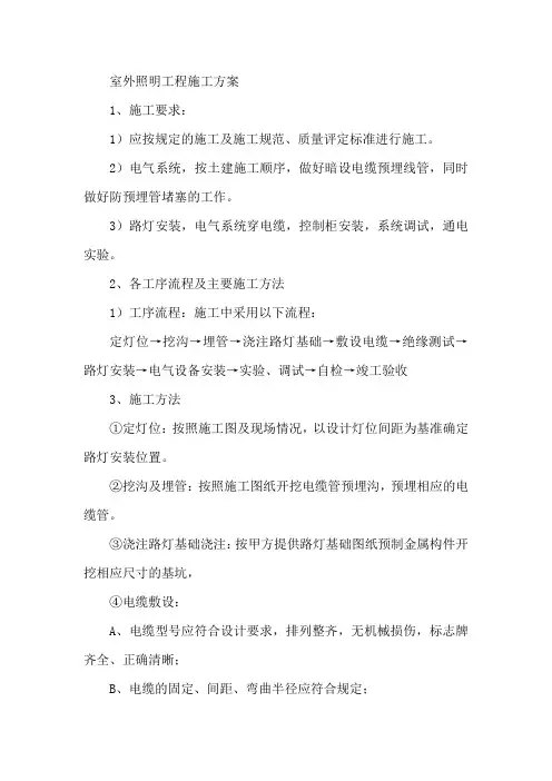 室外照明工程施工方案