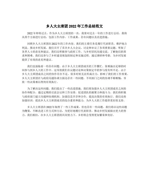乡人大主席团2022年工作总结范文