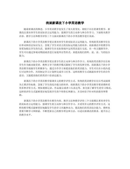 浅谈新课改下小学英语教学