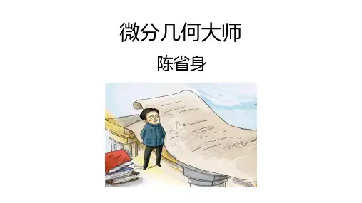 中国科学家故事绘本-陈省身