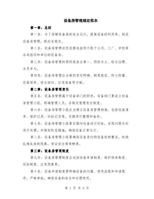 设备房管理规定范本