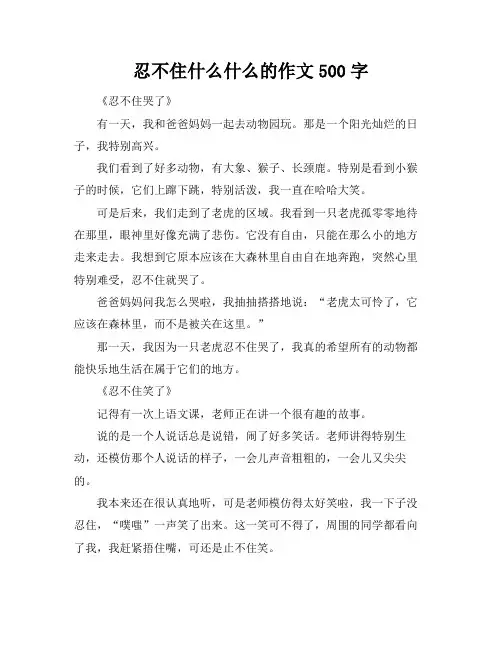 忍不住什么什么的作文500字