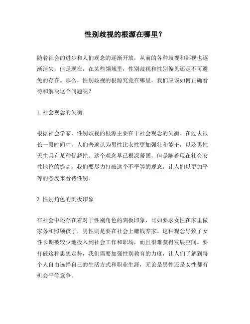 性别歧视的根源在哪里？