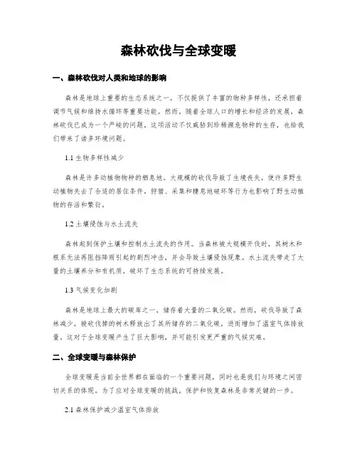 森林砍伐与全球变暖