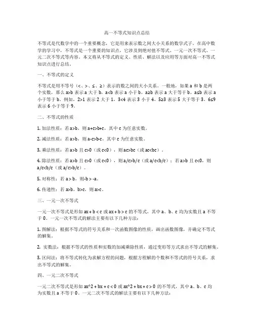 高一不等式知识点总结