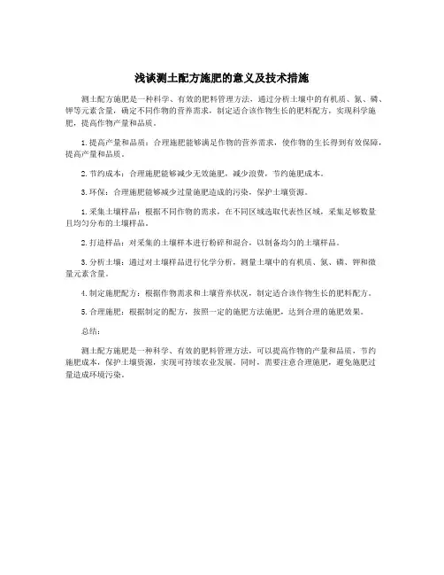 浅谈测土配方施肥的意义及技术措施