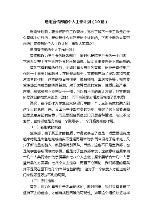 通用宣传部的个人工作计划（10篇）