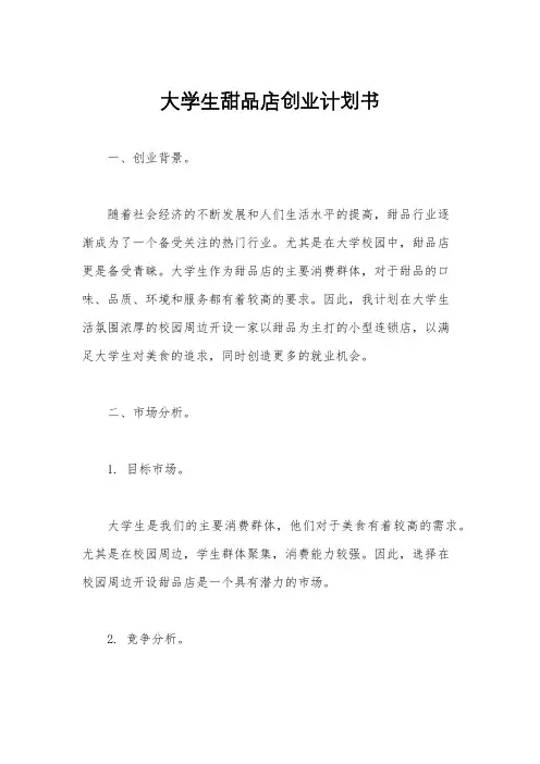 大学生甜品店创业计划书