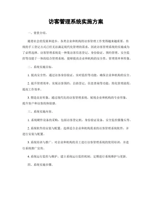 访客管理系统实施方案