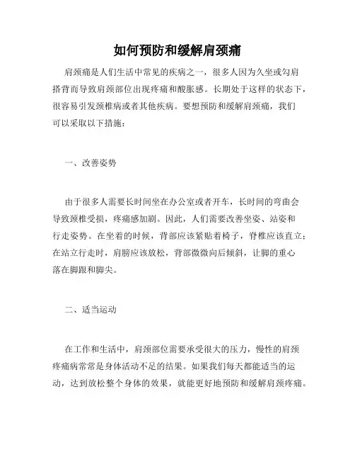 如何预防和缓解肩颈痛