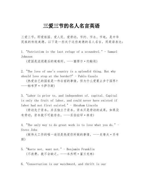三爱三节的名人名言英语