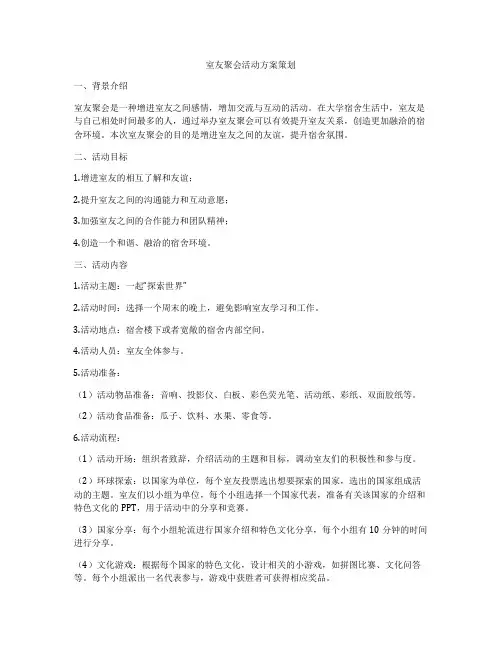室友聚会活动方案策划