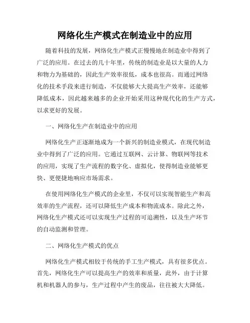 网络化生产模式在制造业中的应用