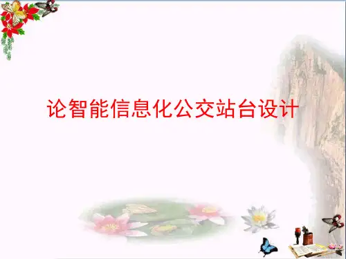 六年级美术上册第11课公交站台设计PPT优秀课件1浙美版