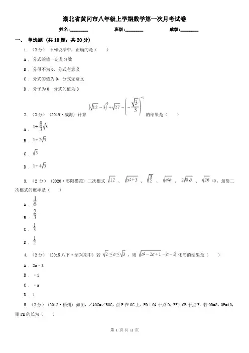 湖北省黄冈市八年级上学期数学第一次月考试卷