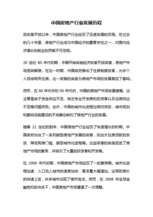 中国房地产行业发展历程