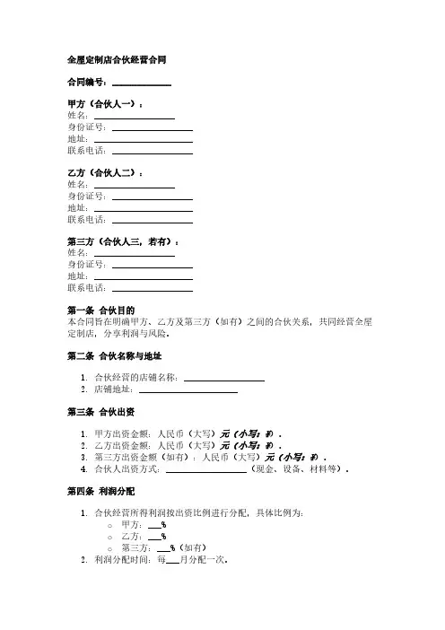 合伙开全屋定制店合同范本