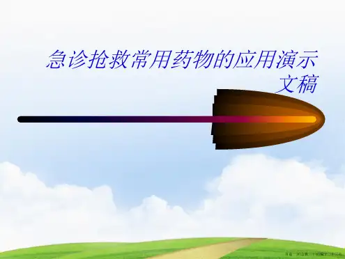 急诊抢救常用药物的应用演示文稿
