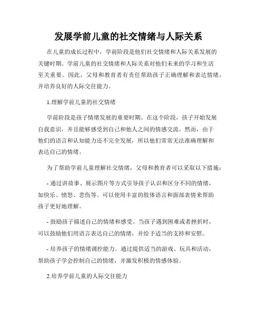 发展学前儿童的社交情绪与人际关系