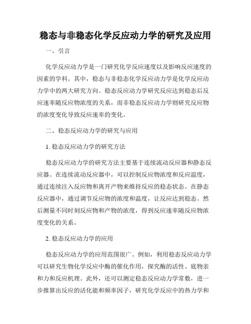 稳态与非稳态化学反应动力学的研究及应用