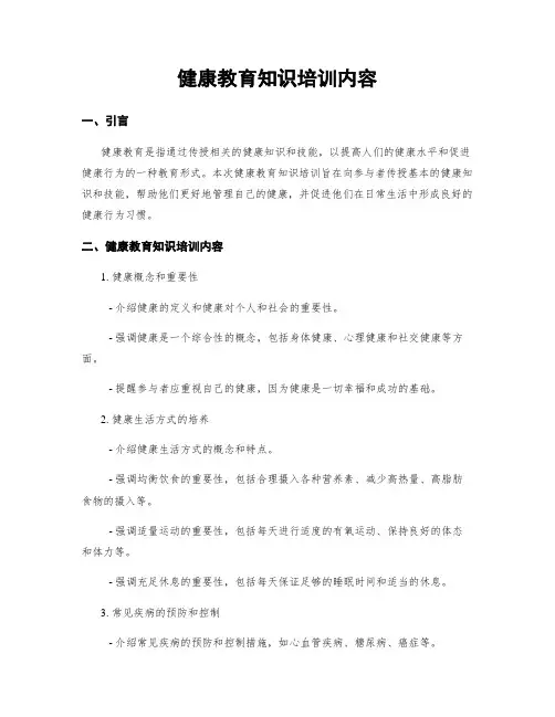 健康教育知识培训内容