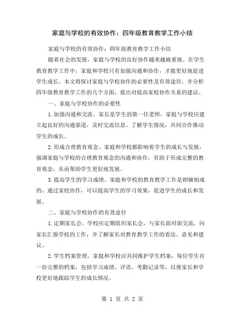 家庭与学校的有效协作：四年级教育教学工作小结