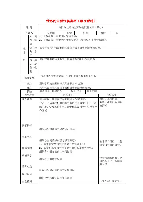 湘教版初中地理七年级上册4第4节世界主要气候类型word教案(5)