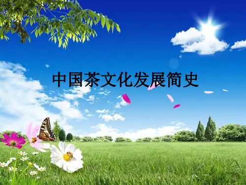 中国茶文化发展史