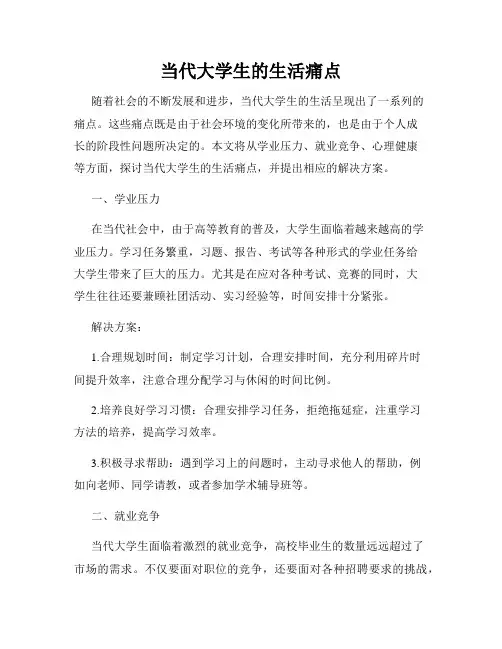 当代大学生的生活痛点
