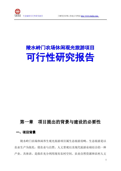 陵水岭门农场休闲观光旅游项目可行性研究报告