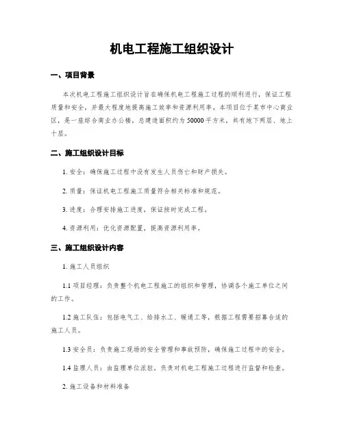 机电工程施工组织设计