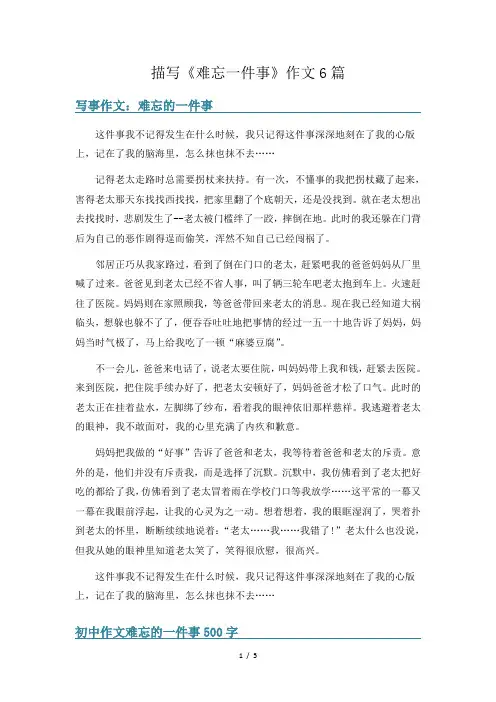 描写《难忘一件事》作文6篇