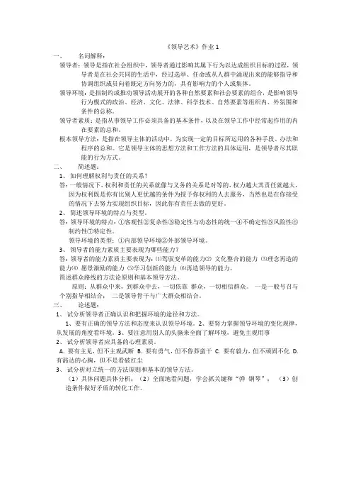 电大领导艺术作业1